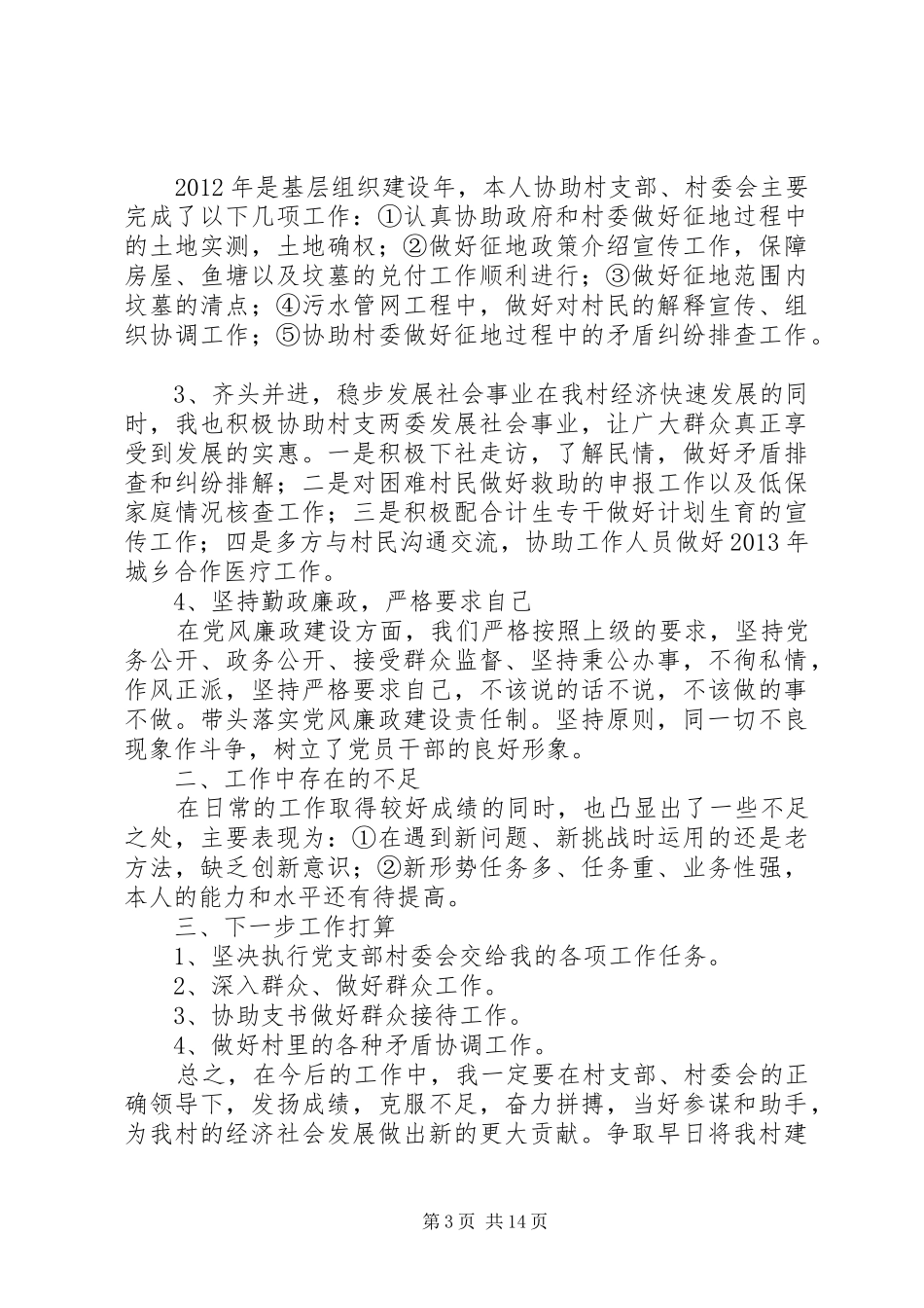 联村干部述职报告_第3页