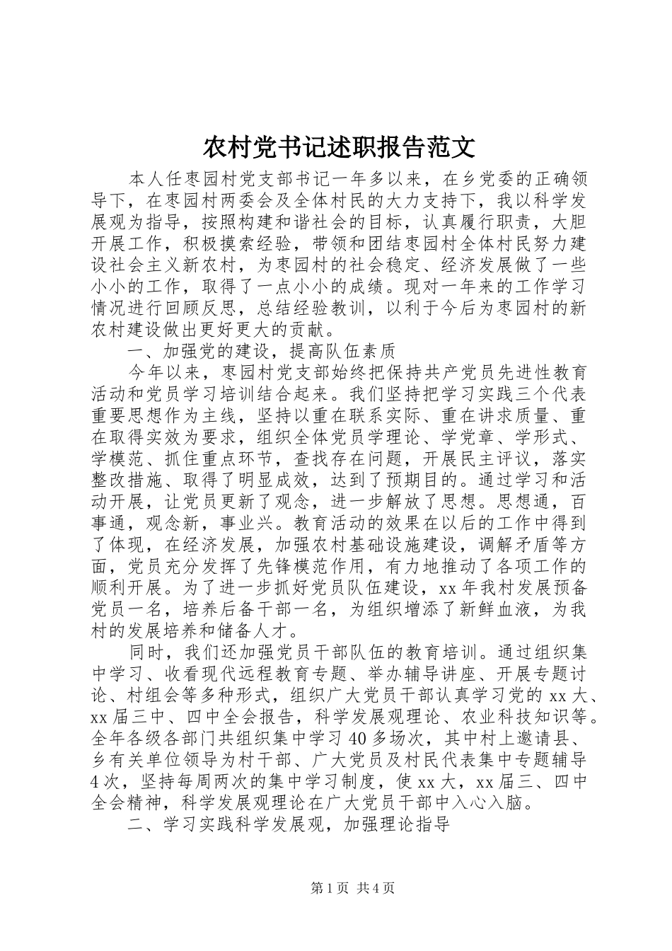 农村党书记述职报告范文_第1页