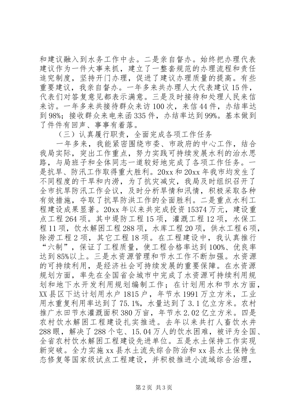 历年水务局局长年度述职报告范文_第2页