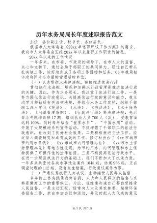 历年水务局局长年度述职报告范文