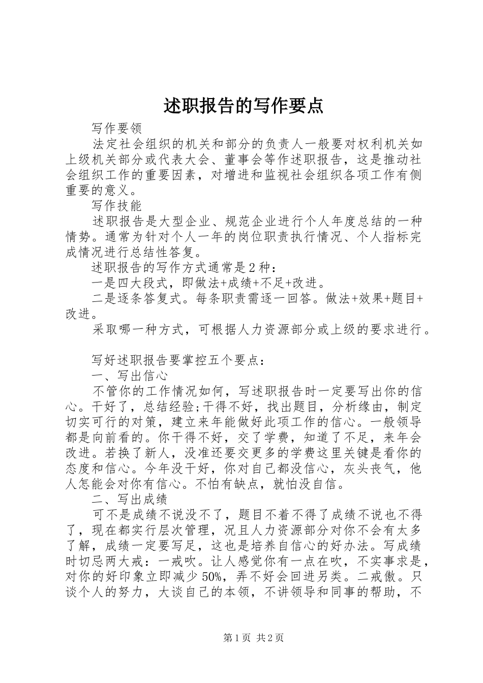 述职报告的写作要点_第1页