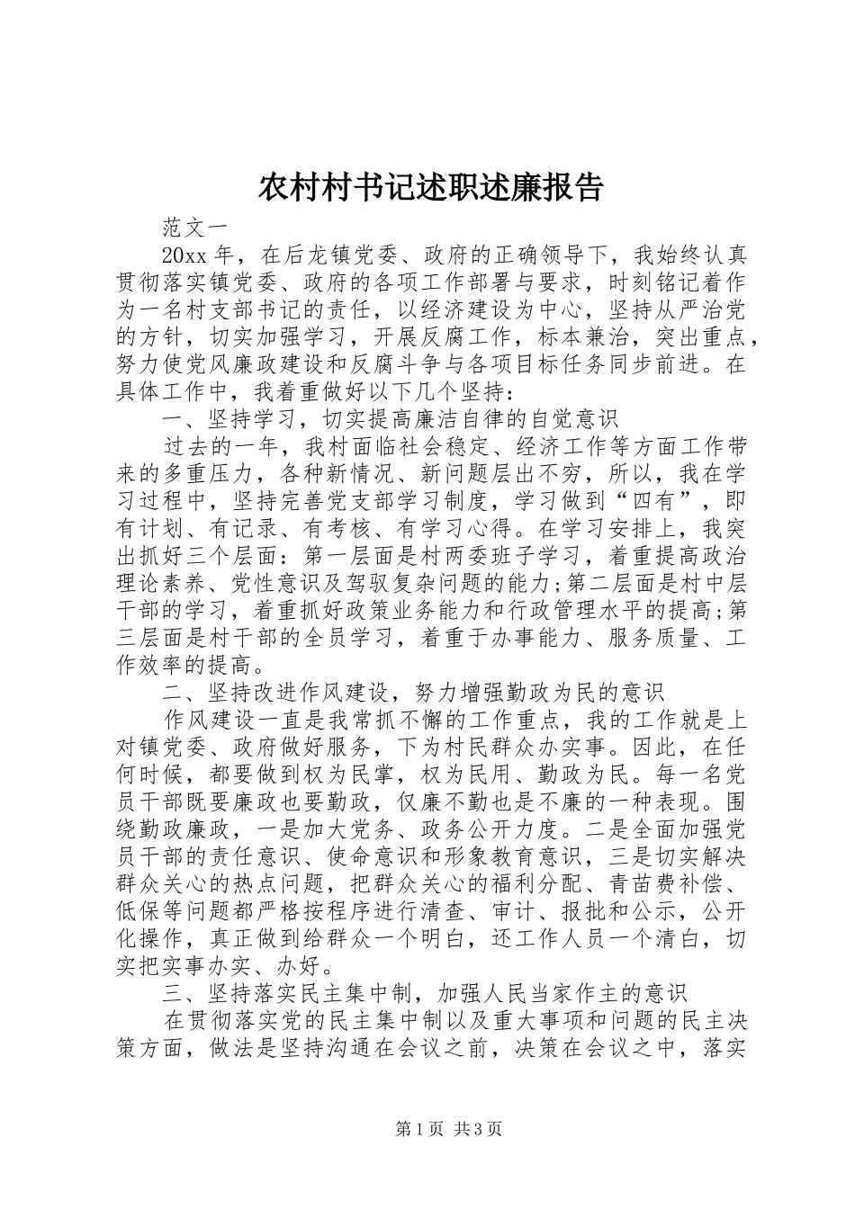 农村村书记述职述廉报告_第1页