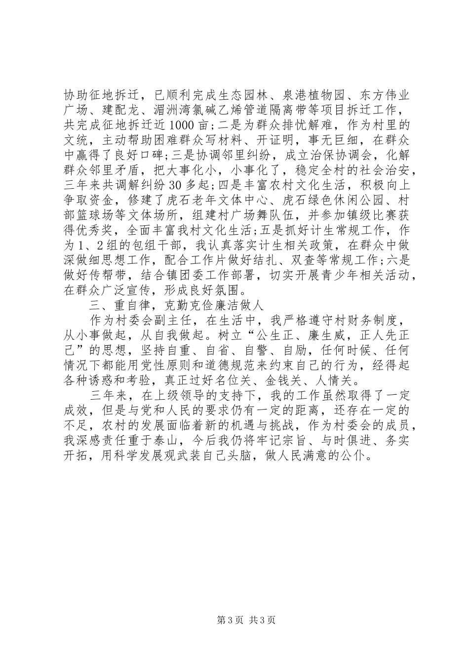 农村村书记述职述廉报告_第3页