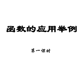 函数的应用举例1