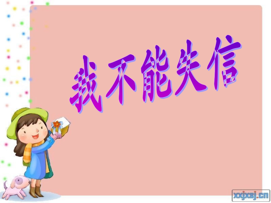 我不能失信 (5)_第1页