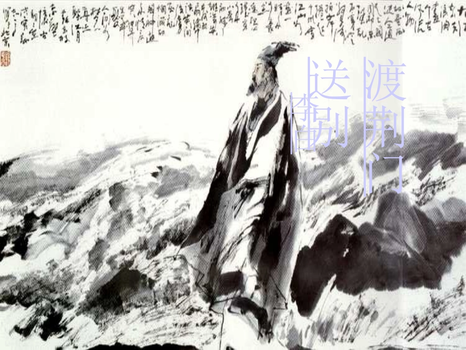《闻王昌龄左迁龙标遥有此寄》《渡荆门送别》《登飞来峰》《论诗》课件_第2页