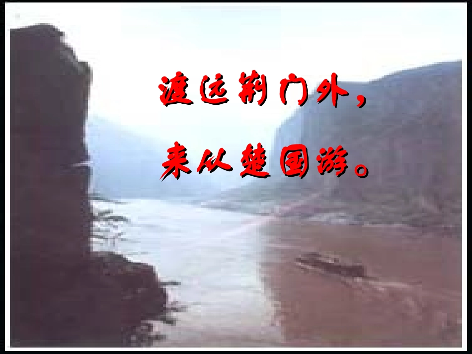 《闻王昌龄左迁龙标遥有此寄》《渡荆门送别》《登飞来峰》《论诗》课件_第3页