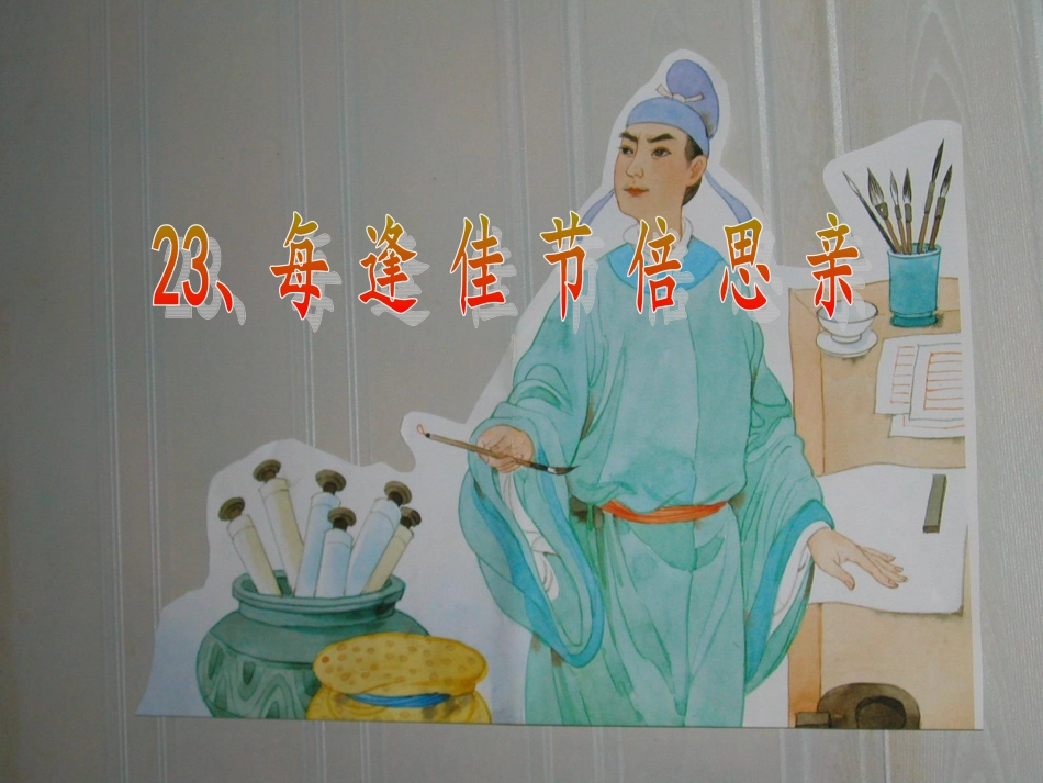 每逢佳节倍思亲(修改稿)_第1页