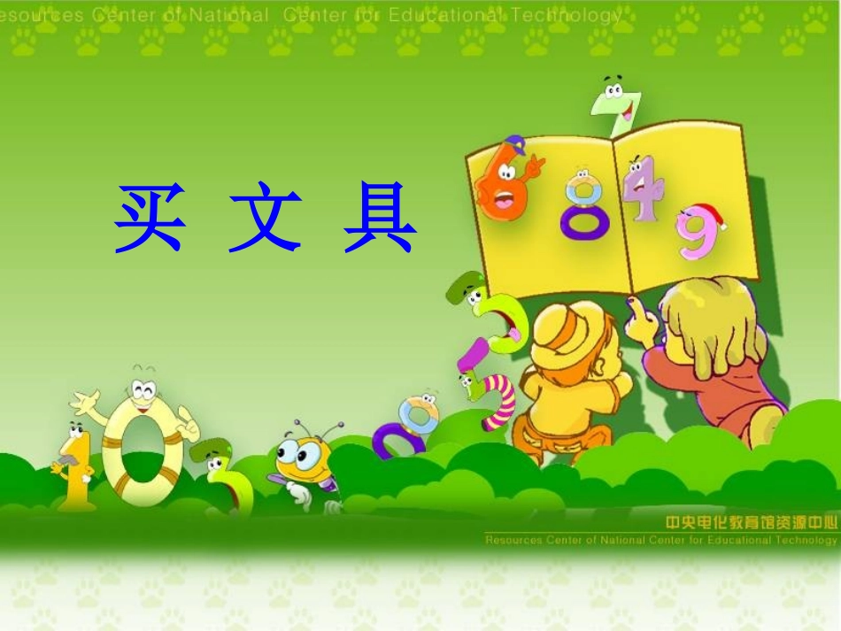 买文具（公开课）_第1页