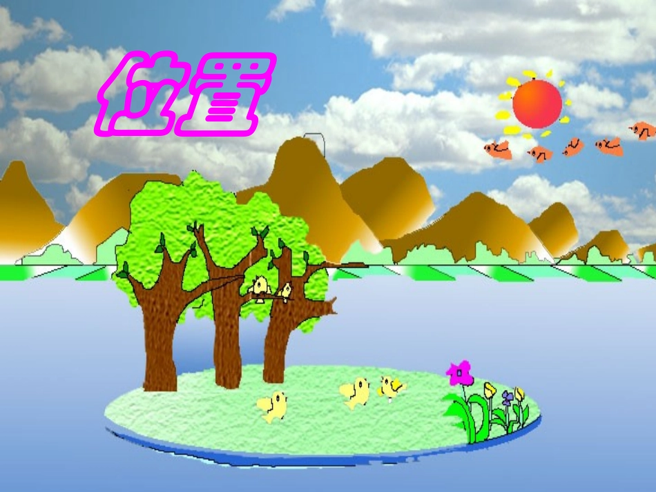 人教版小学数学六年级上册位置课件 (5)_第1页