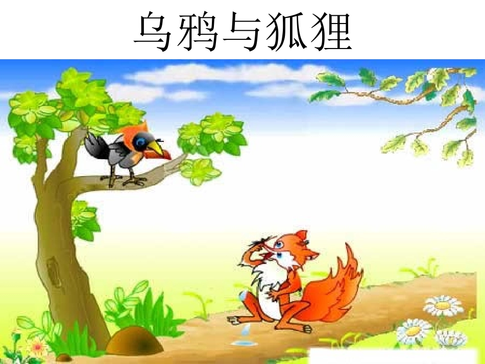 《乌鸦与狐狸》课件_第3页