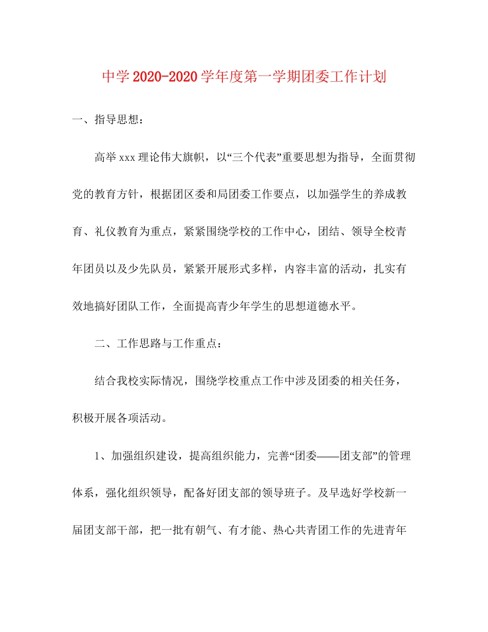 学年度第一学期团委工作计划_第1页