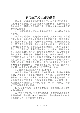 农电生产局长述职报告