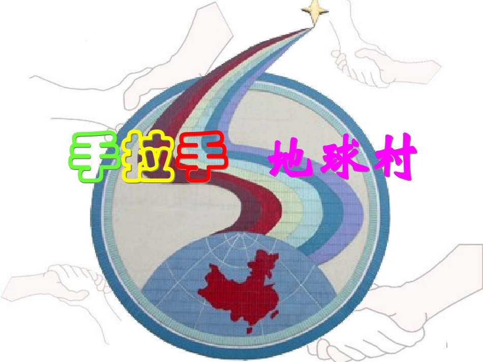 手拉手地球村课件_第1页
