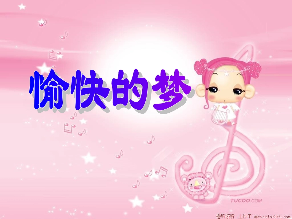 愉快的梦_音乐课件_第1页