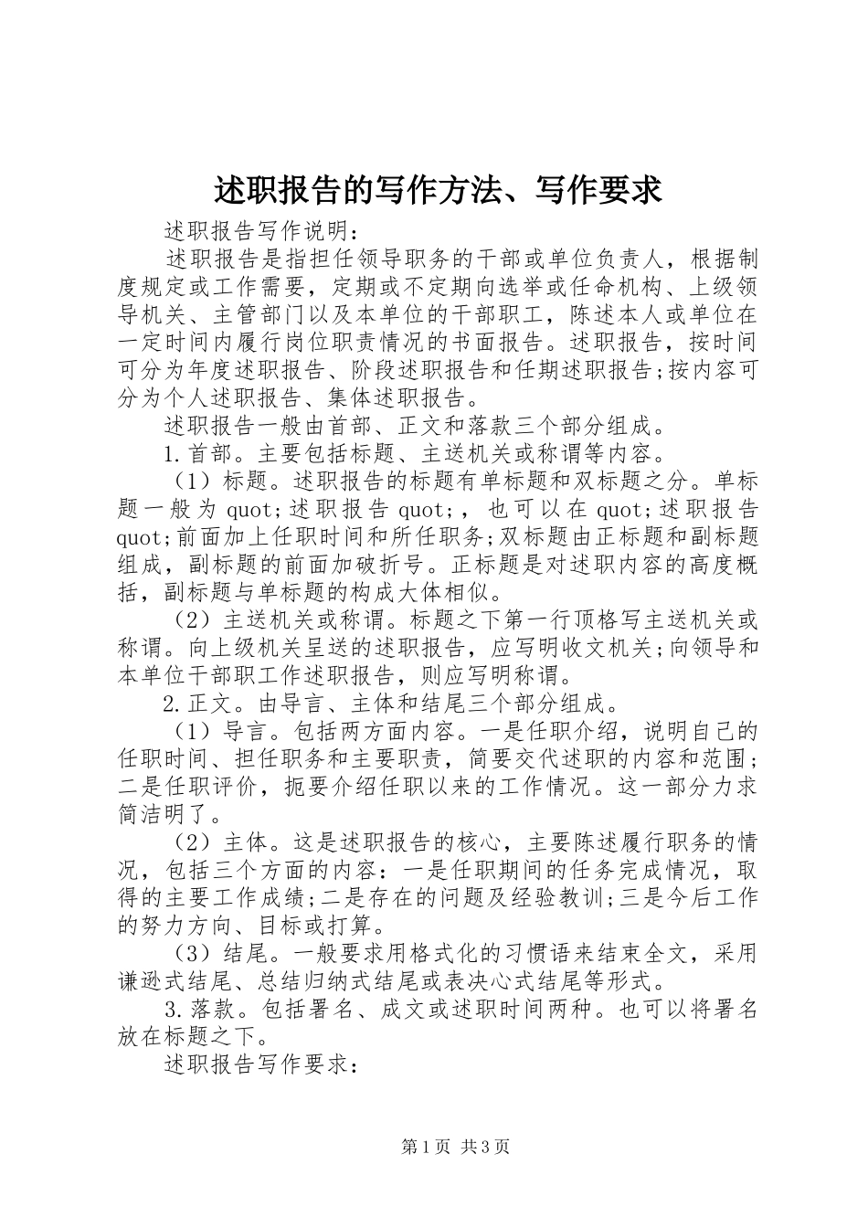 述职报告的写作方法、写作要求_第1页