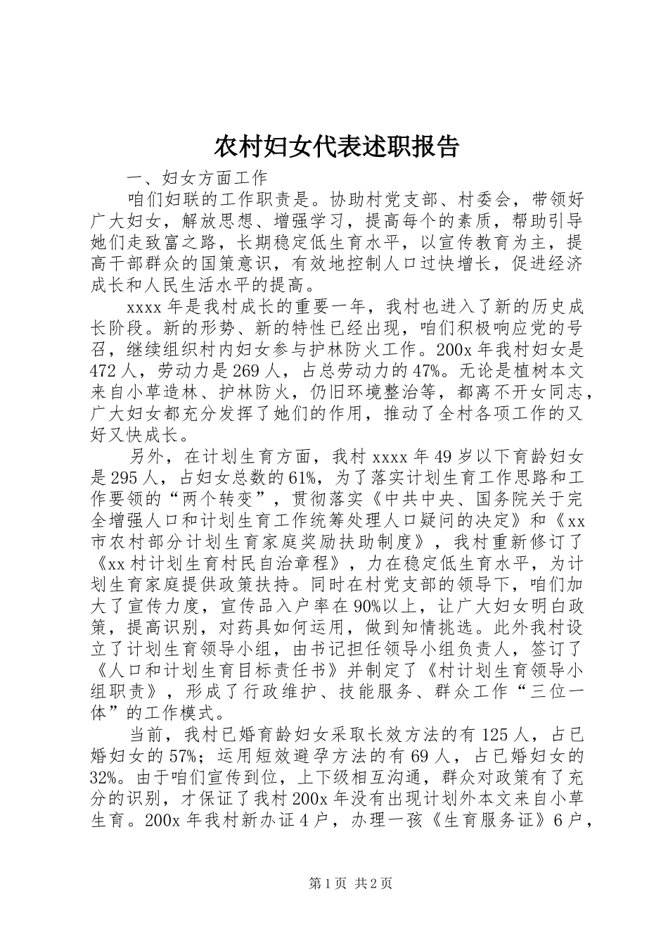 农村妇女代表述职报告_第1页
