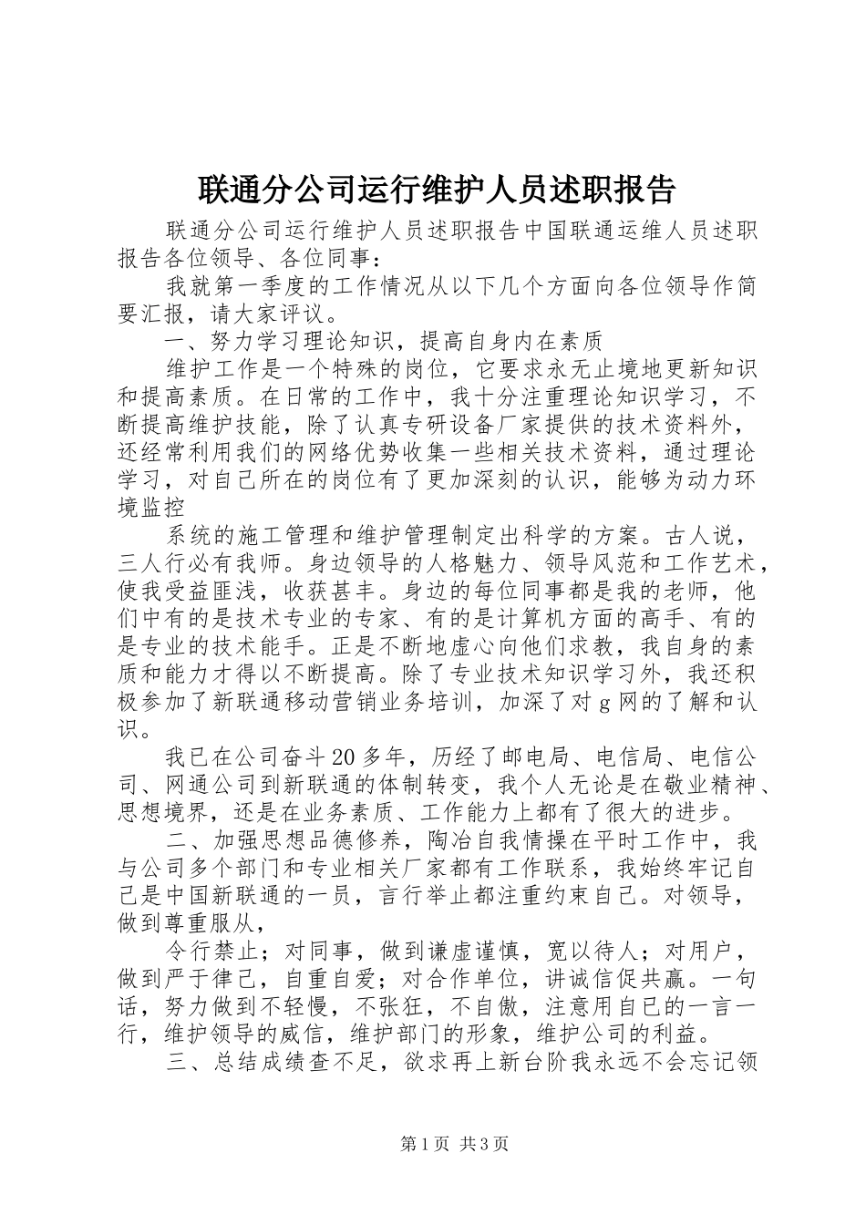联通分公司运行维护人员述职报告_第1页