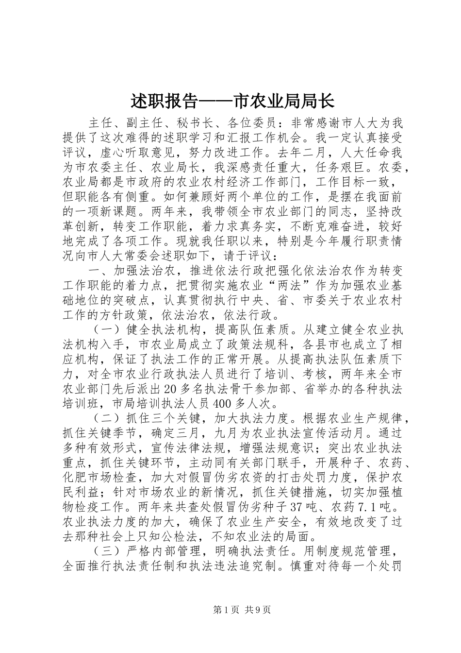 述职报告——市农业局局长_第1页