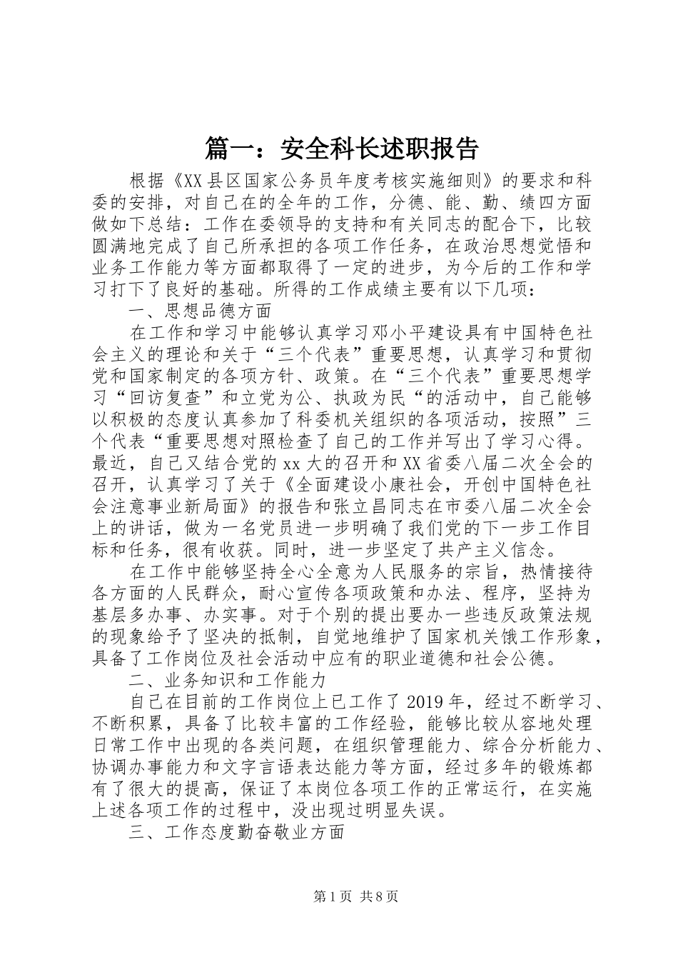 篇一：安全科长述职报告_第1页