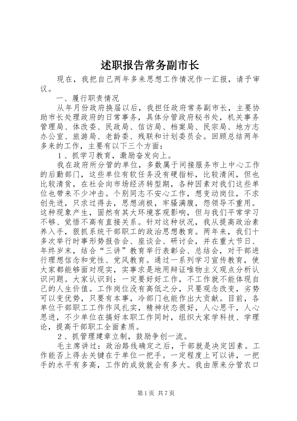 述职报告常务副市长_第1页
