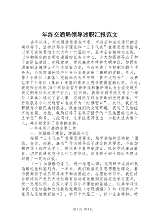 年终交通局领导述职汇报范文