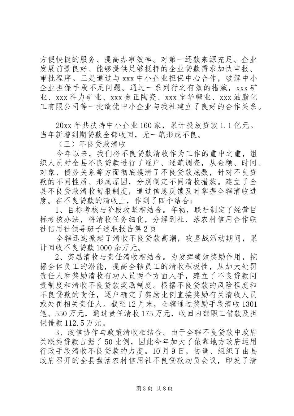 农村信用合作联社信用社领导班子述职报告_第3页