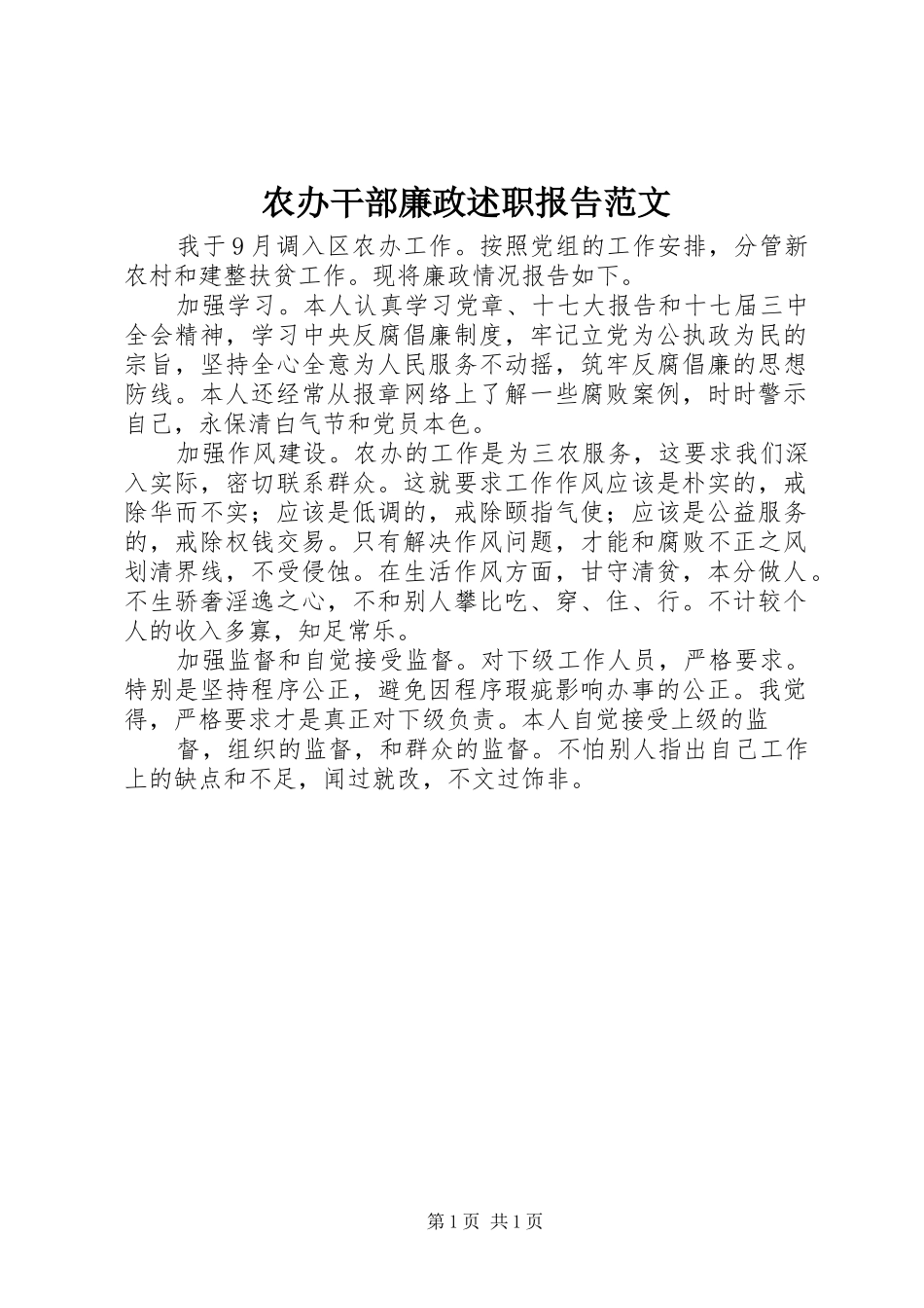 农办干部廉政述职报告范文_第1页