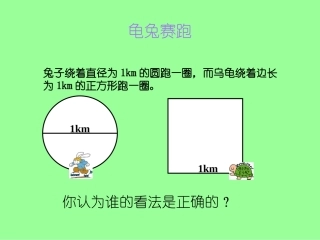 人教版圆的周长 (2)