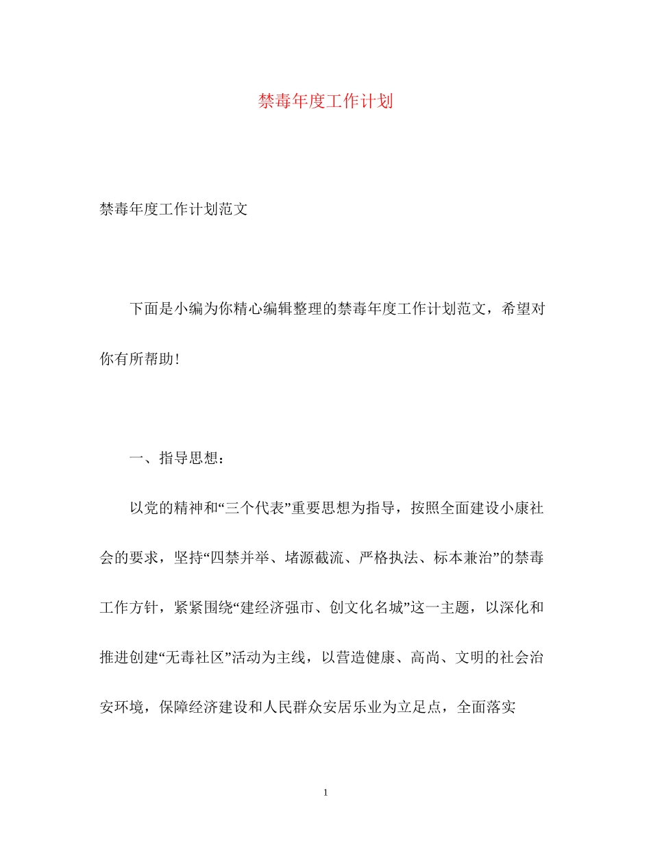 禁毒年度工作计划_第1页
