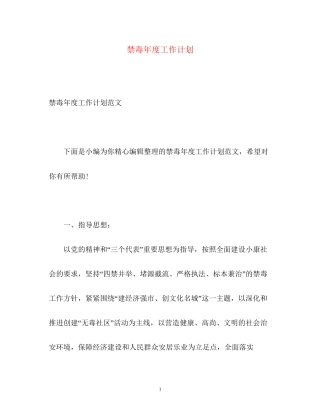 禁毒年度工作计划