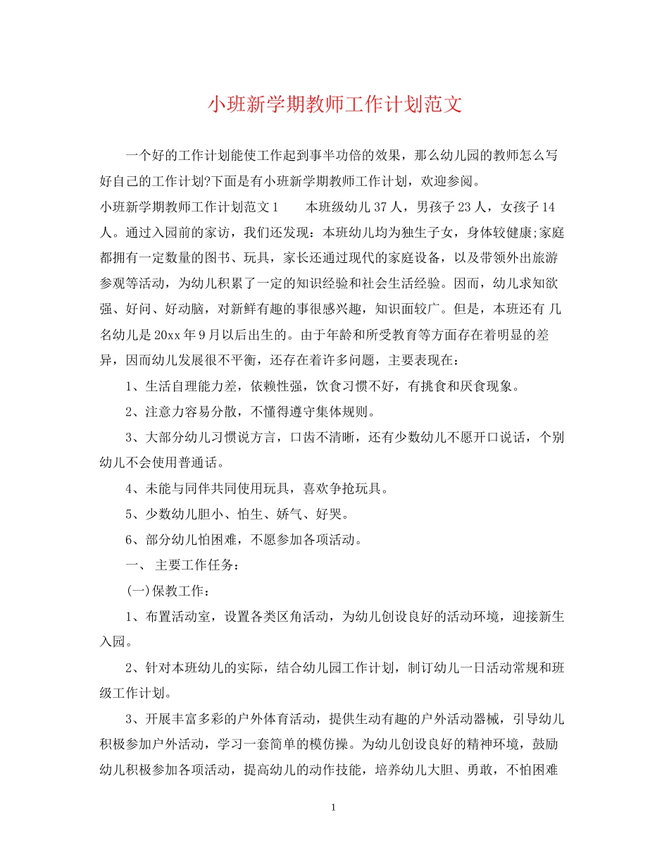小班新学期教师工作计划范文_第1页