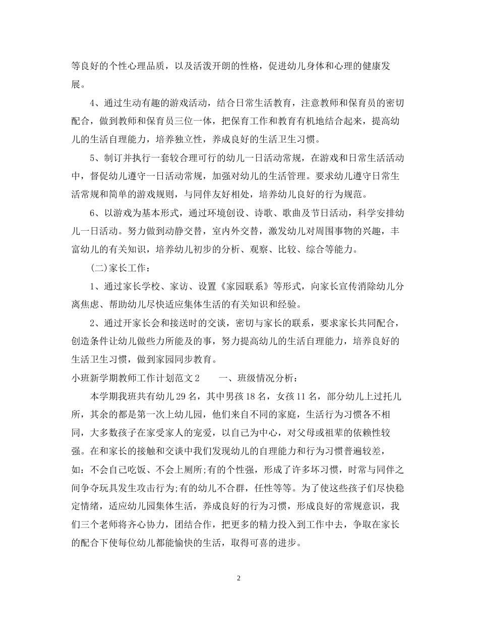 小班新学期教师工作计划范文_第2页