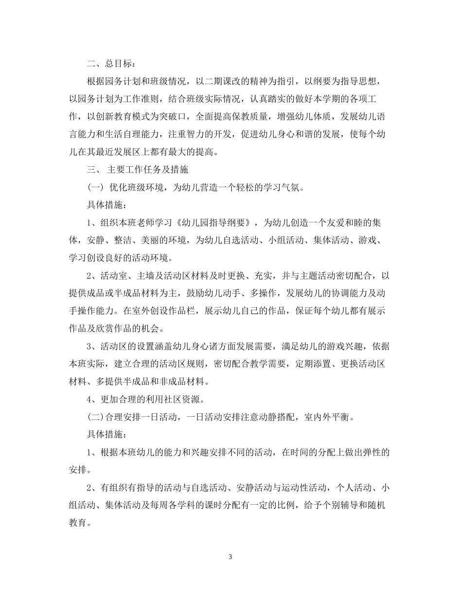 小班新学期教师工作计划范文_第3页