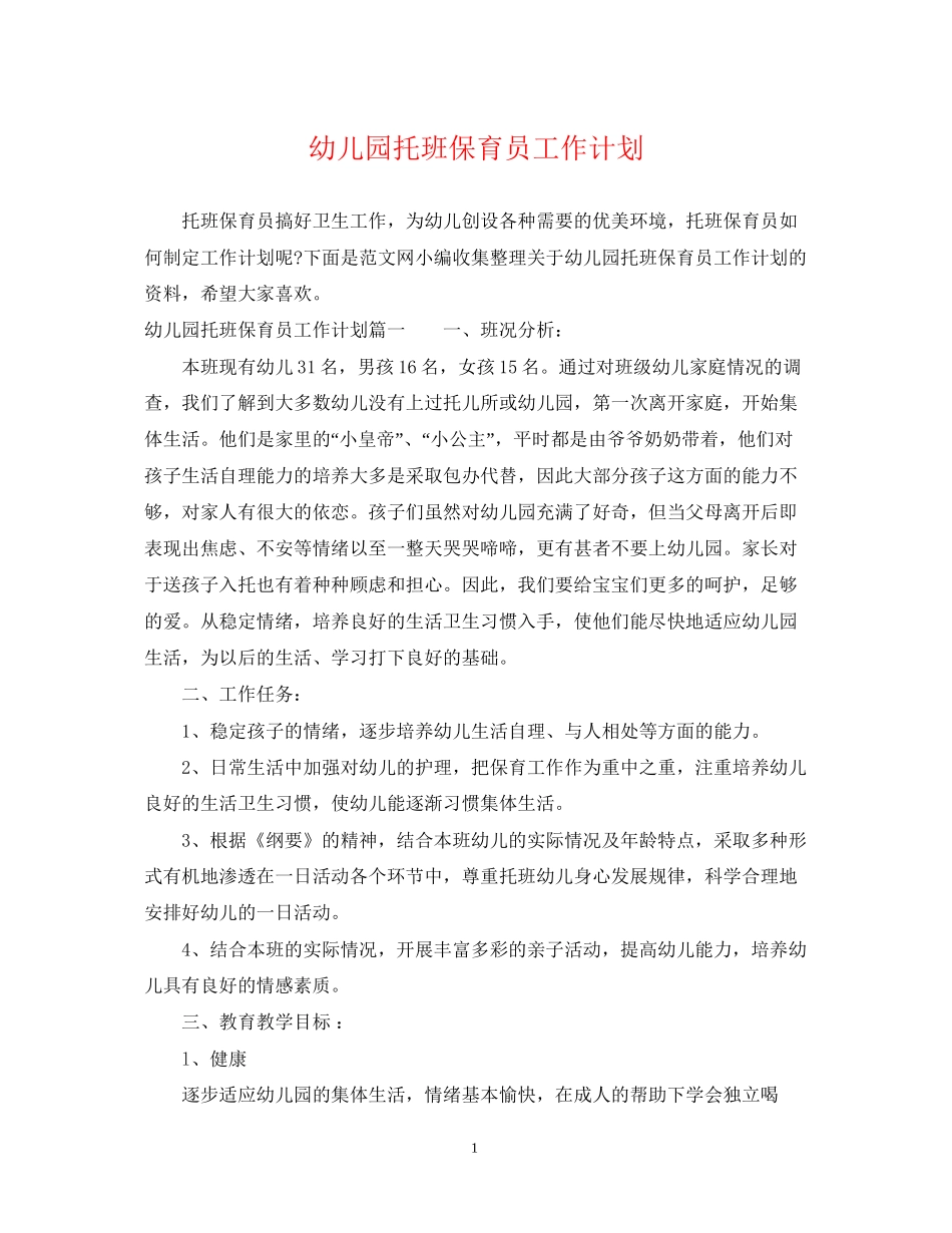 幼儿园托班保育员工作计划_第1页