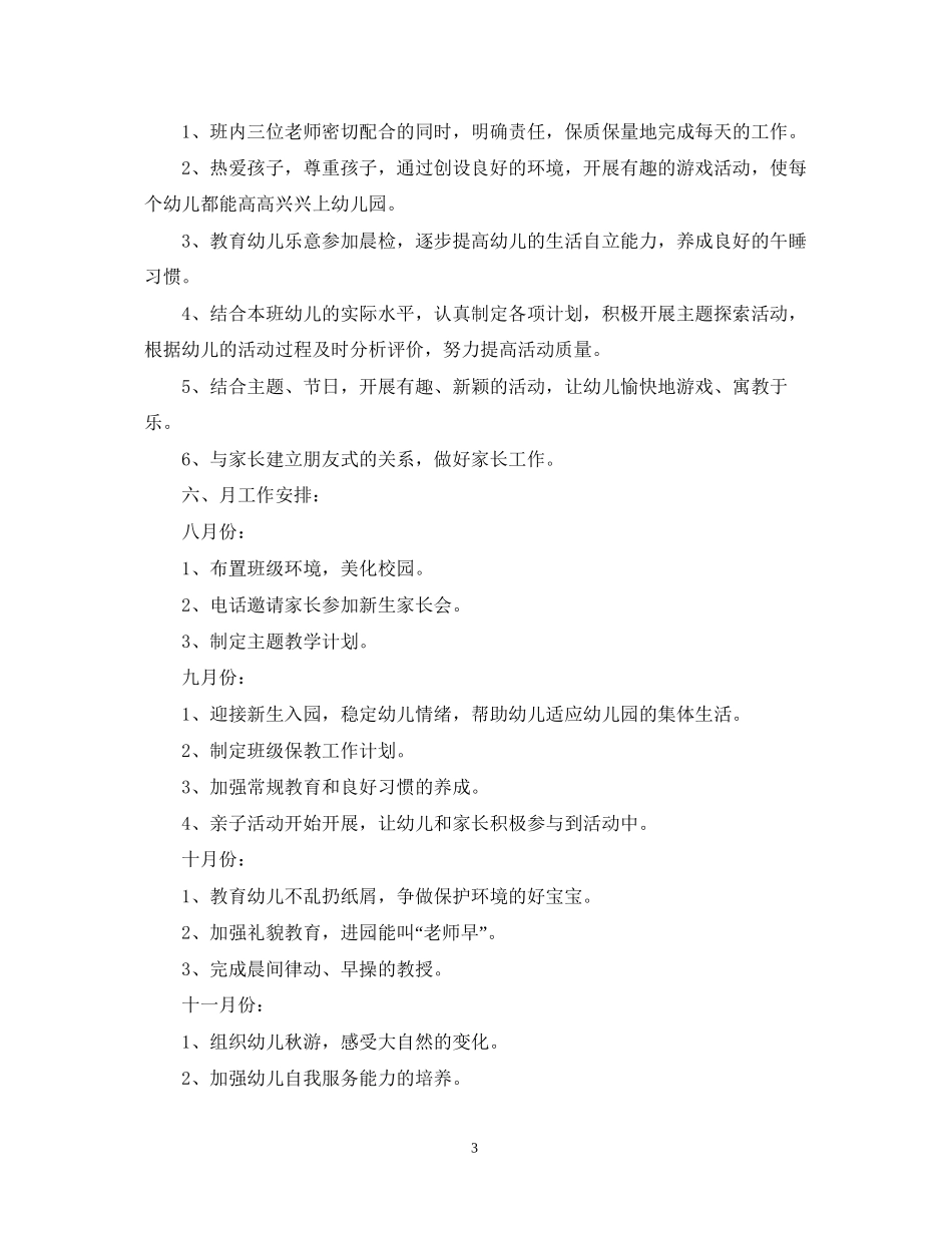 幼儿园托班保育员工作计划_第3页