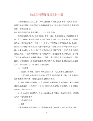 幼儿园托班保育员工作计划