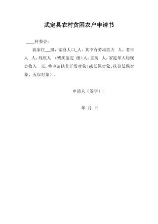 武定县农村贫困农户申请书