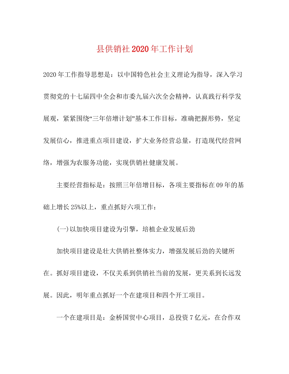 县供销社年工作计划_第1页