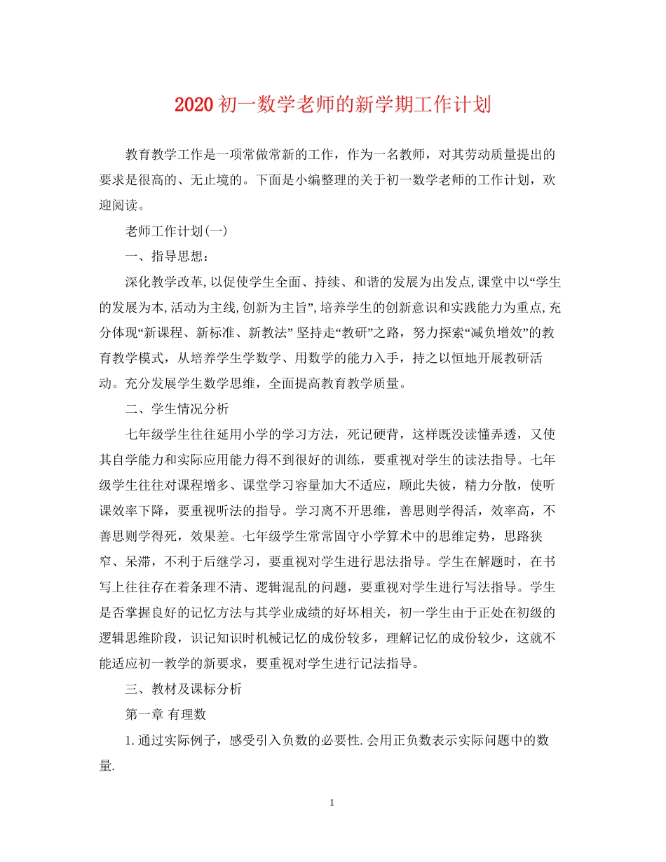 初一数学老师的新学期工作计划_第1页