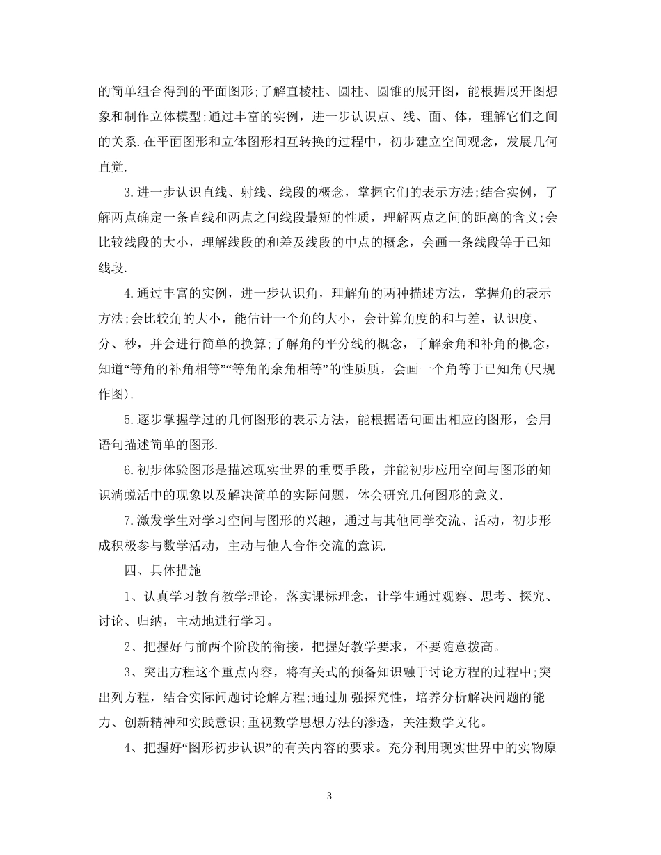 初一数学老师的新学期工作计划_第3页