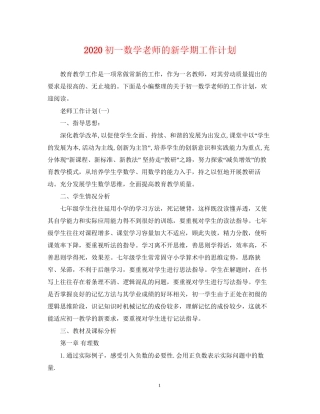 初一数学老师的新学期工作计划