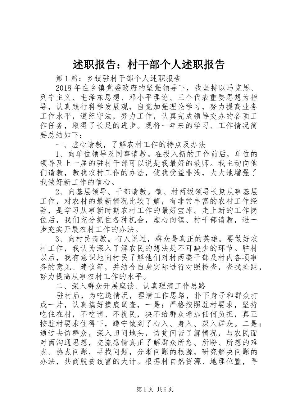 述职报告：村干部个人述职报告_第1页