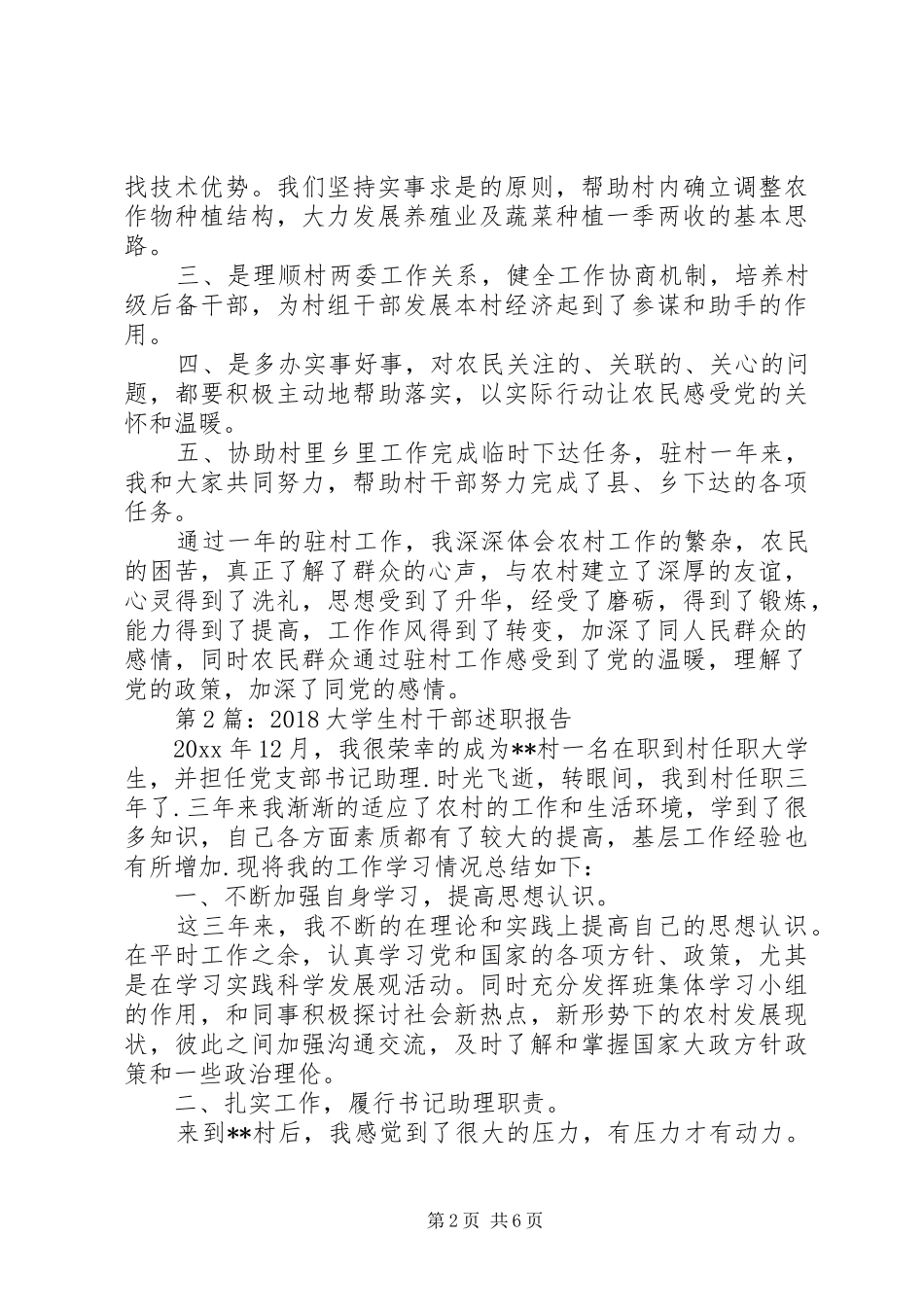 述职报告：村干部个人述职报告_第2页