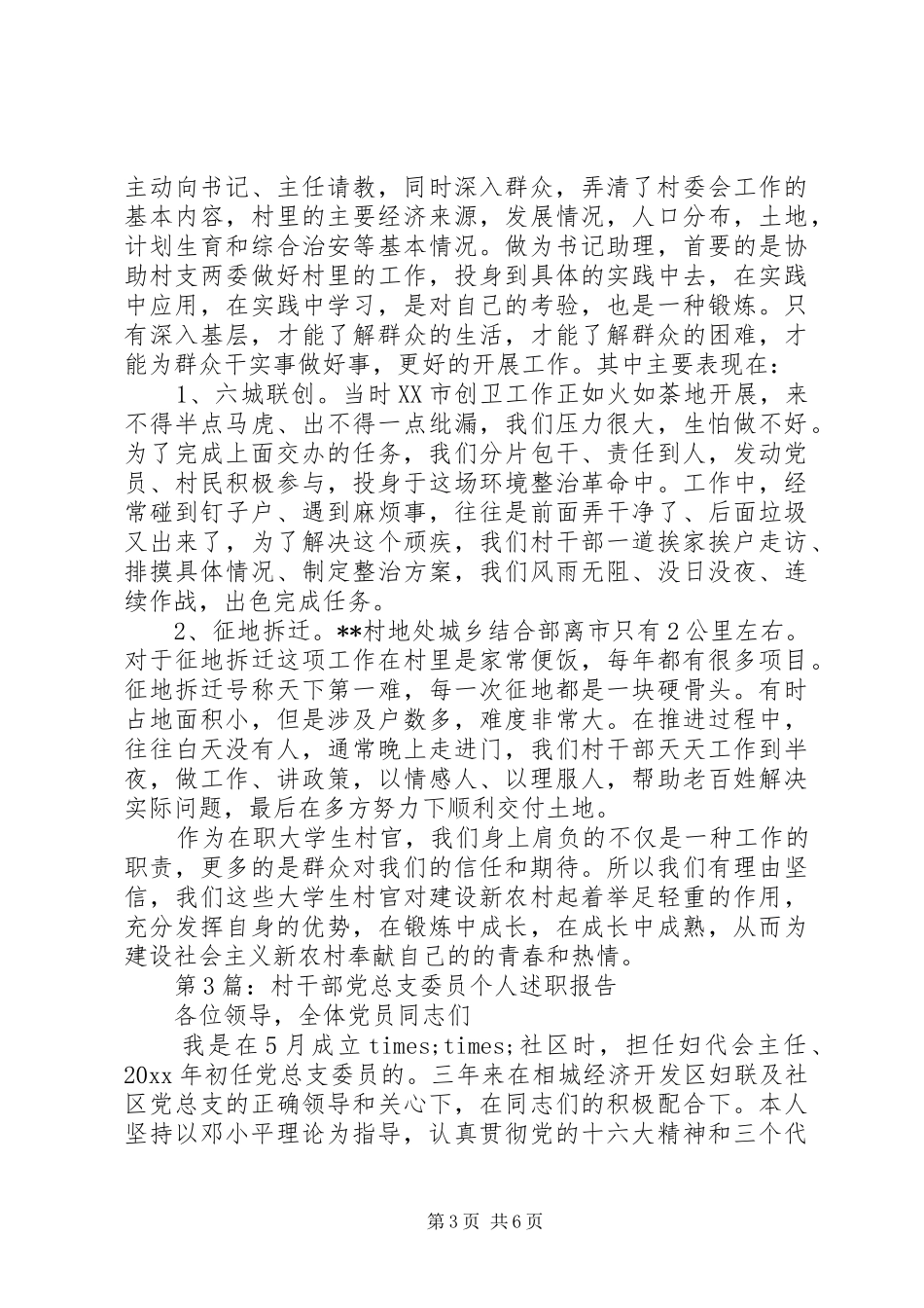 述职报告：村干部个人述职报告_第3页