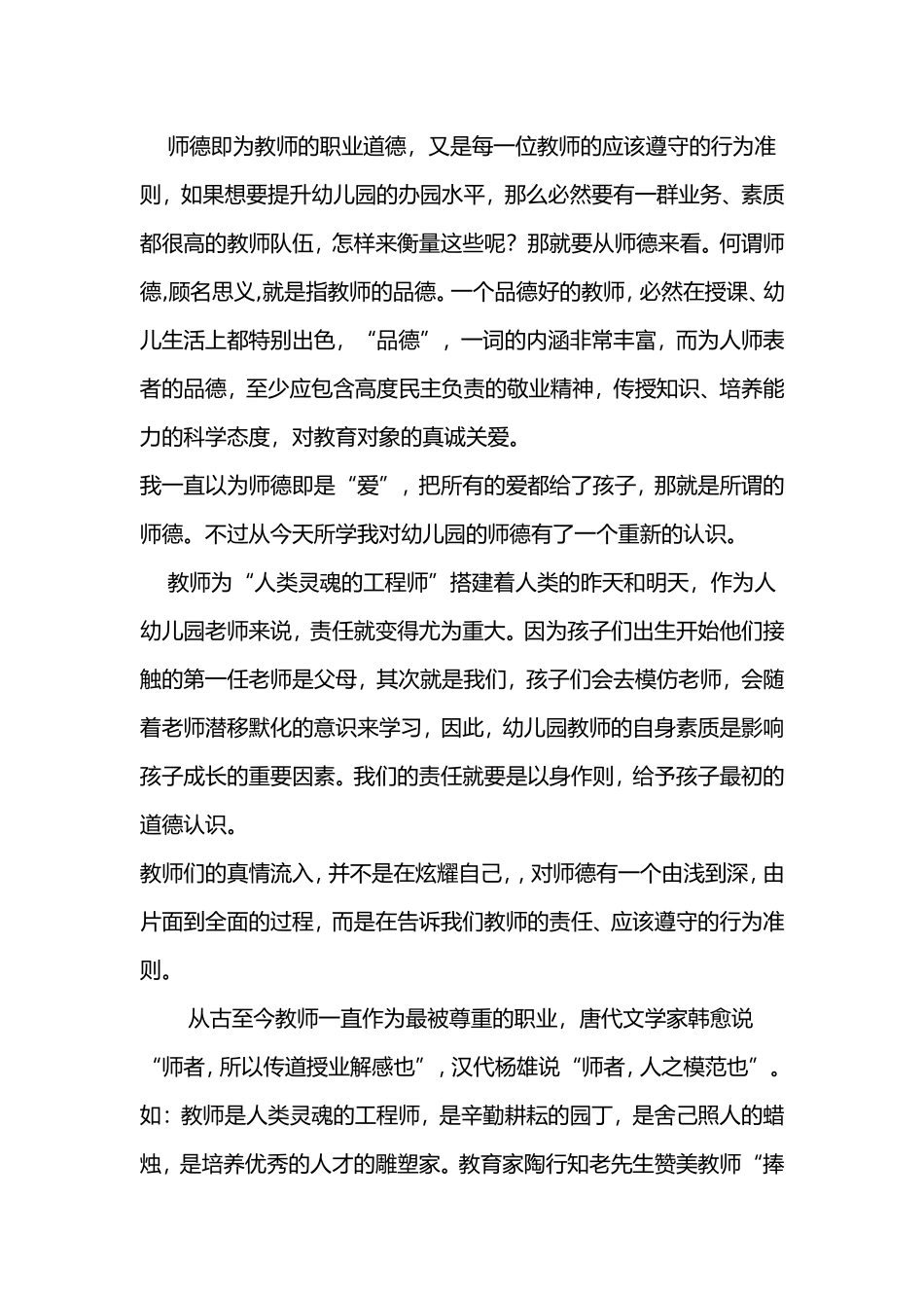 幼儿园教师怎样实践师德_第1页