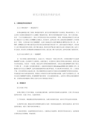 研究计算机软件维护技术