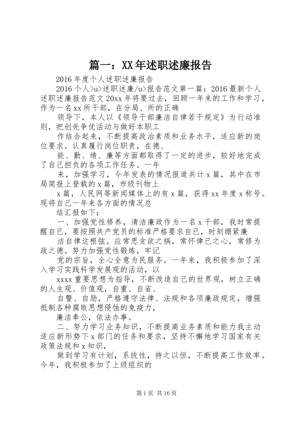 篇一：XX年述职述廉报告_第1页
