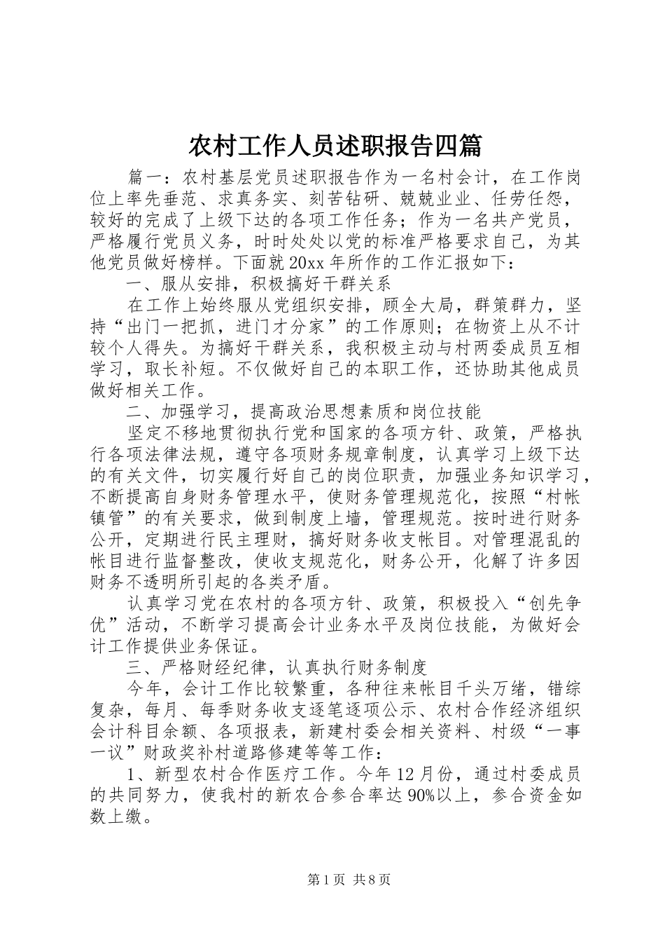 农村工作人员述职报告四篇_第1页