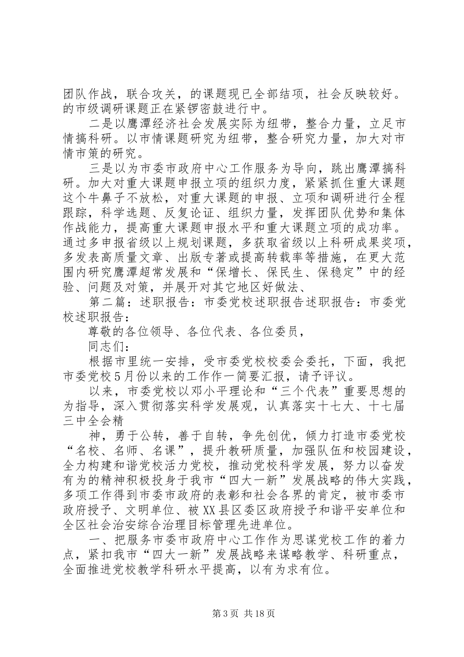 述职报告：市委党校述职报告_第3页